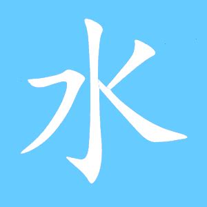 水字|水的意思